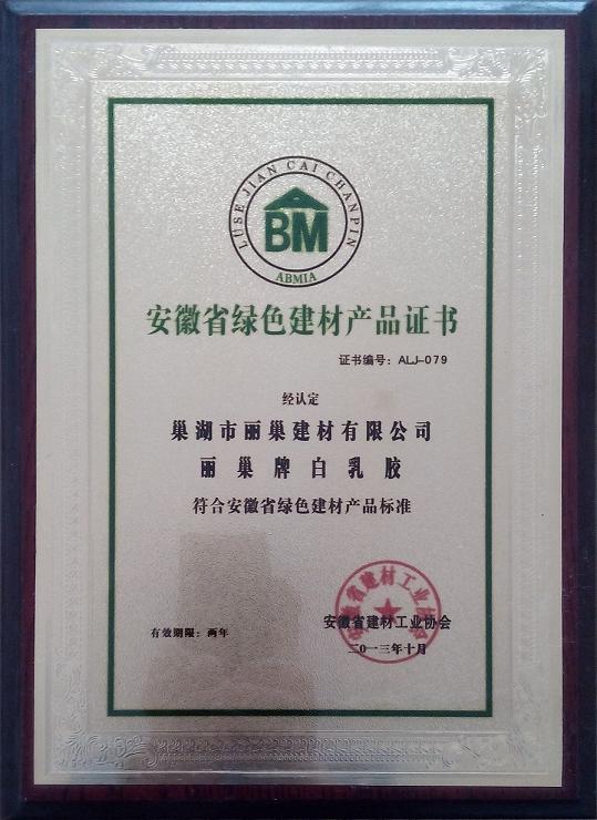 安徽省绿色建材产品证书